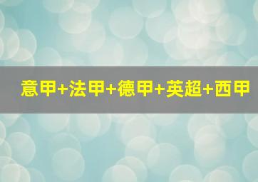 意甲 法甲 德甲 英超 西甲